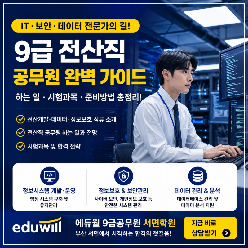 9급 전산직 공무원 하는 일·시험과목·준비방법 총정리