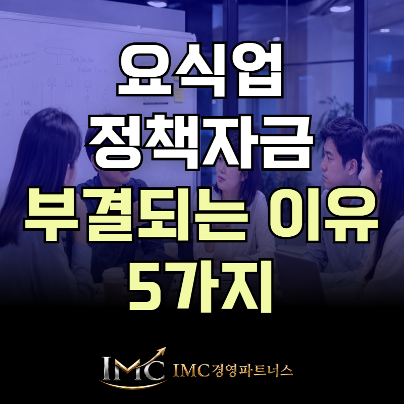 요식업 음식점 정책자금 대출이 부결되는 진짜 이유 5가지