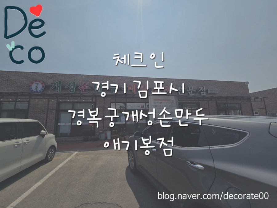 경복궁개성손만두 애기봉점 사진 1