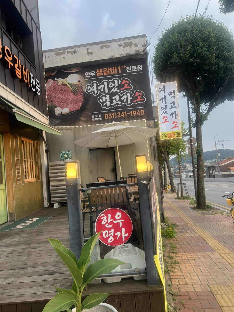 여기있소먹고가소 남문점 사진 2