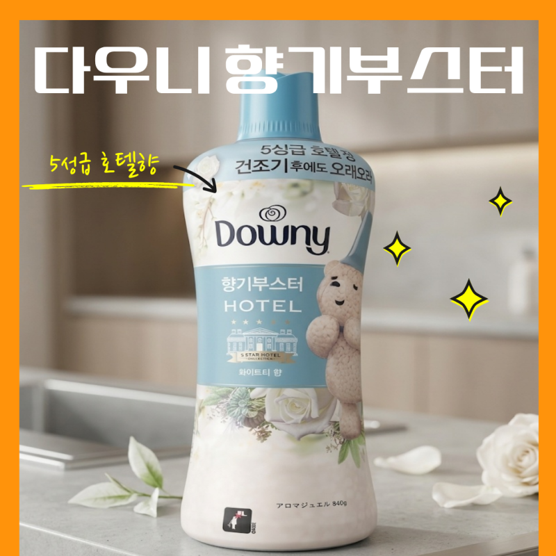 장마철 쉰내 해결! 코스트코 추천템 다우니 향기부스터 화이트향 내돈내산