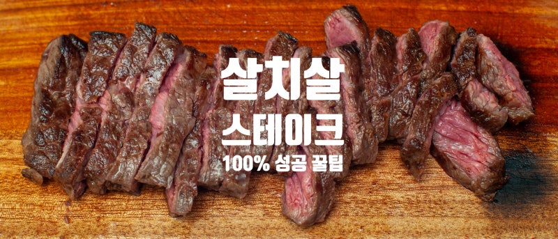 입에서 살살 녹는 소고기 '살치살 스테이크' 집에서 완벽하게 굽는 법 (feat. 레스팅, 아로제 ....