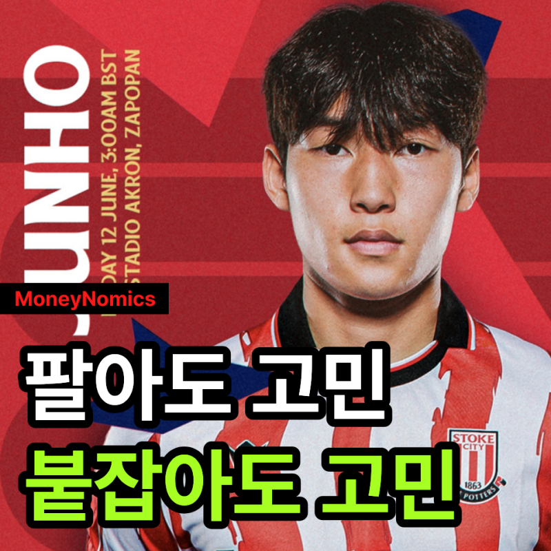 배준호 연봉 5억대인데 몸값 70억, 스토크 시티가 계산기 두드리는 이유 3가지