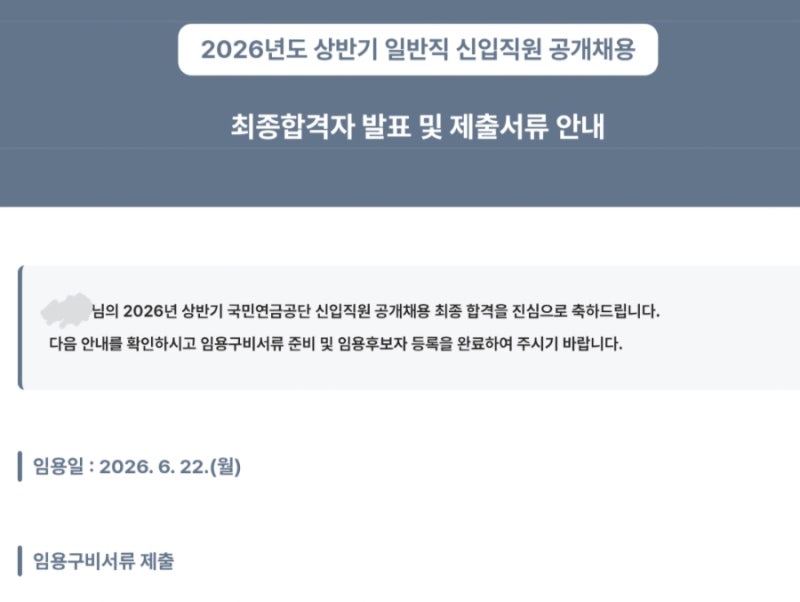 2026년 상반기 국민연금공단 사무직 합격수기