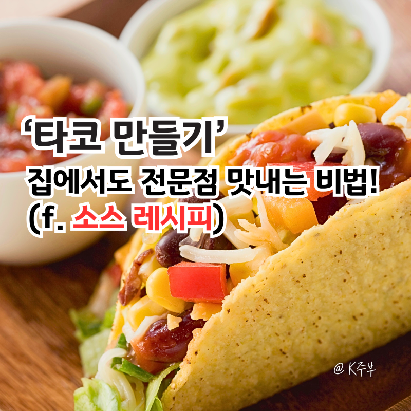 타코 만들기, 집에서도 전문점 맛내는 초간단 비법! (f. 소스 레시피)