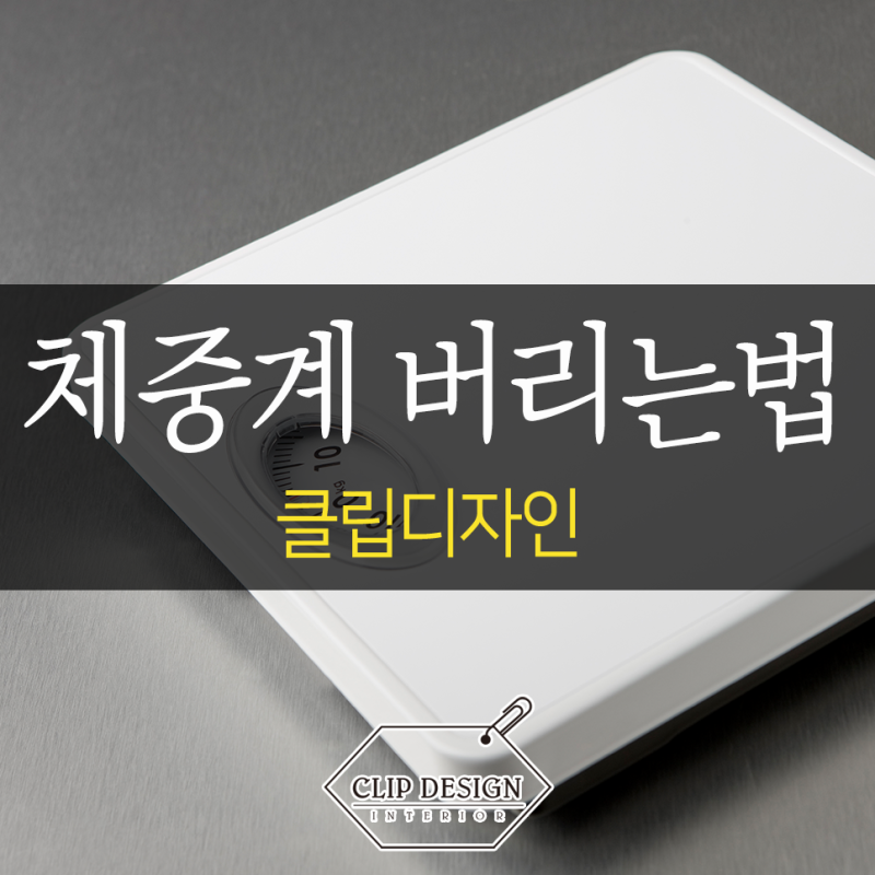 체중계 버리는법 전자식 아날로그 종류별 배출 방법
