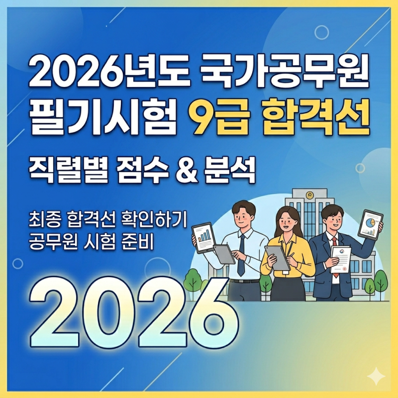[공무원 정보] 2026년도 국가직 9급 공채 경쟁률 및 필기시험 합격선 완전 분석!