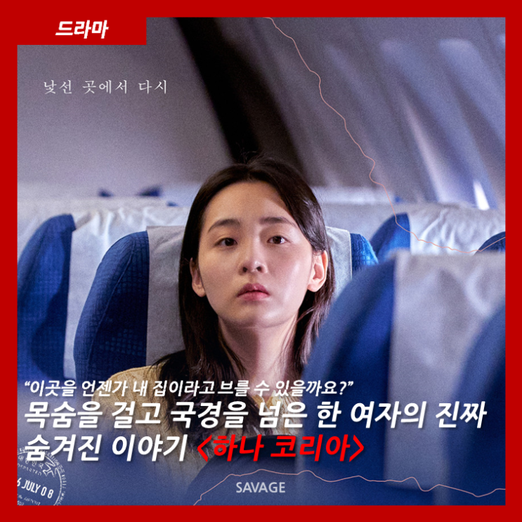  [드라마] "이곳을 언젠가 내 집이라고 부를 수 있을까요?" 목숨을 걸고 국경을 넘은 한 여자의 진짜 숨겨진 이야기 <하나 코리아>