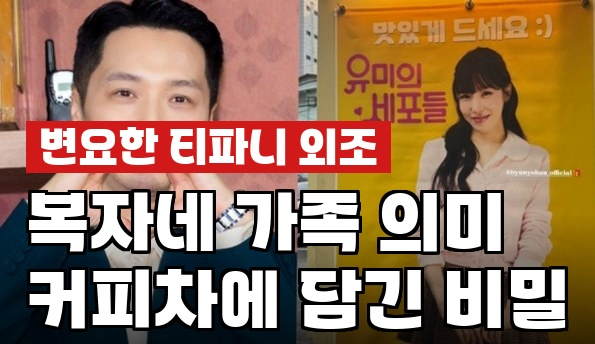 <b>변요한</b>, <b>티파니</b> 커피차 외조 복자네 가족이 뭐길래? 숨은 의미... 