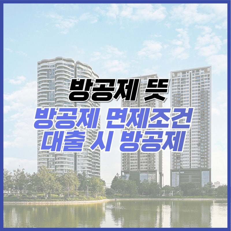 방공제 뜻 면제조건 주담대 디딤돌 신생아특례대출 시 방공제란?