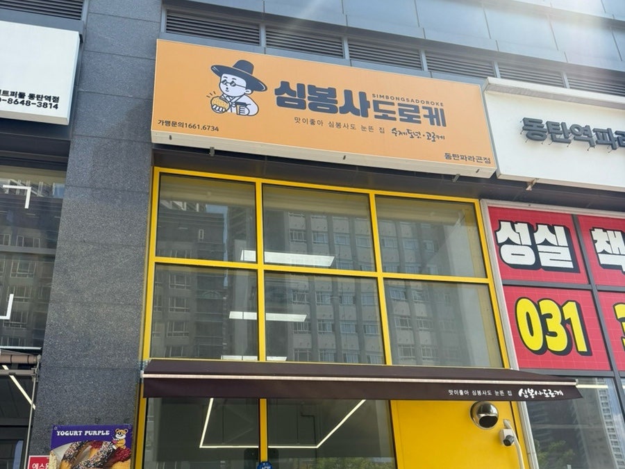 심봉사도로케 화성동탄파라곤점