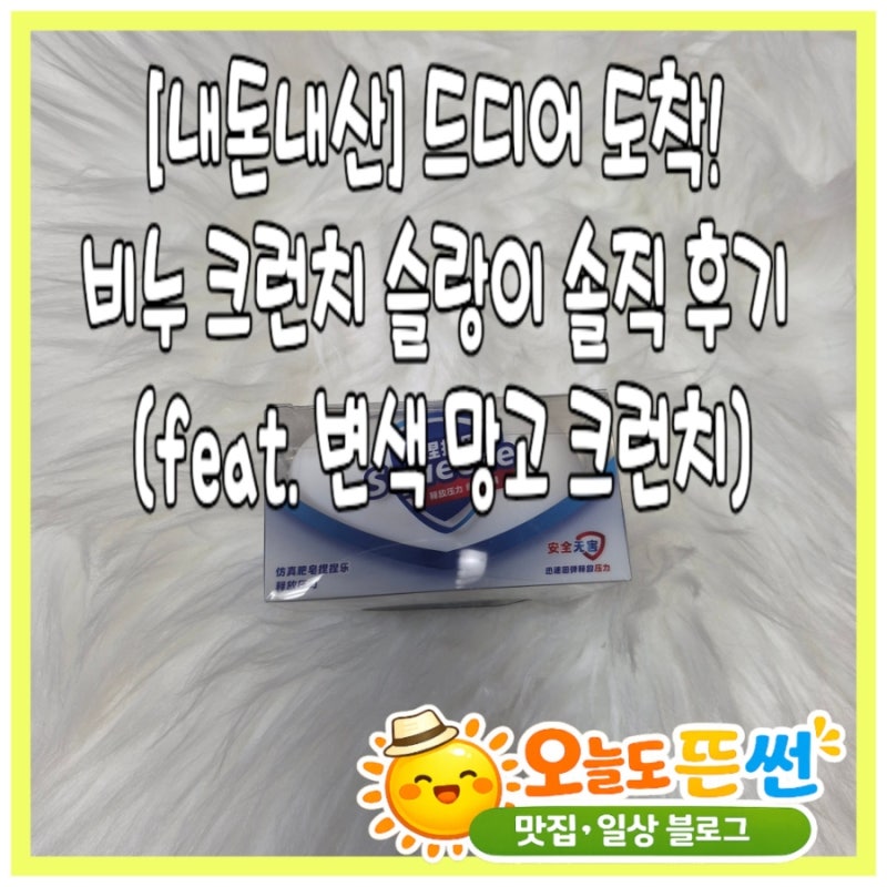 에이블리인기말랑이1위 비누크런치슬랑이 솔직후기 변색 망고크런치말랑이 내돈내산