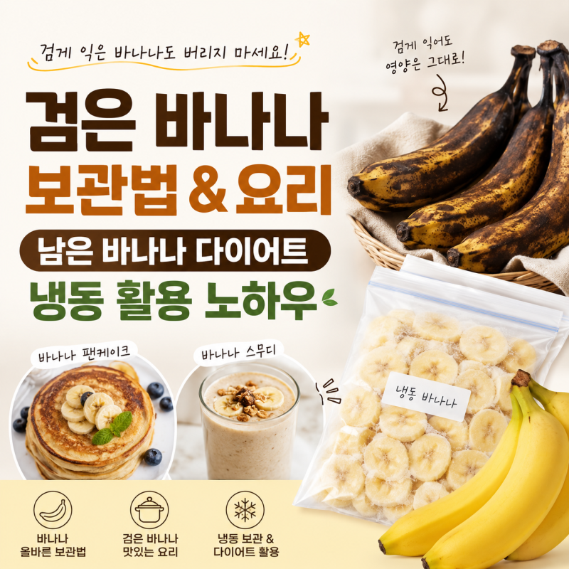 검게 익은 바나나 보관법 요리, 남은 바나나 다이어트 냉동 활용 노하우