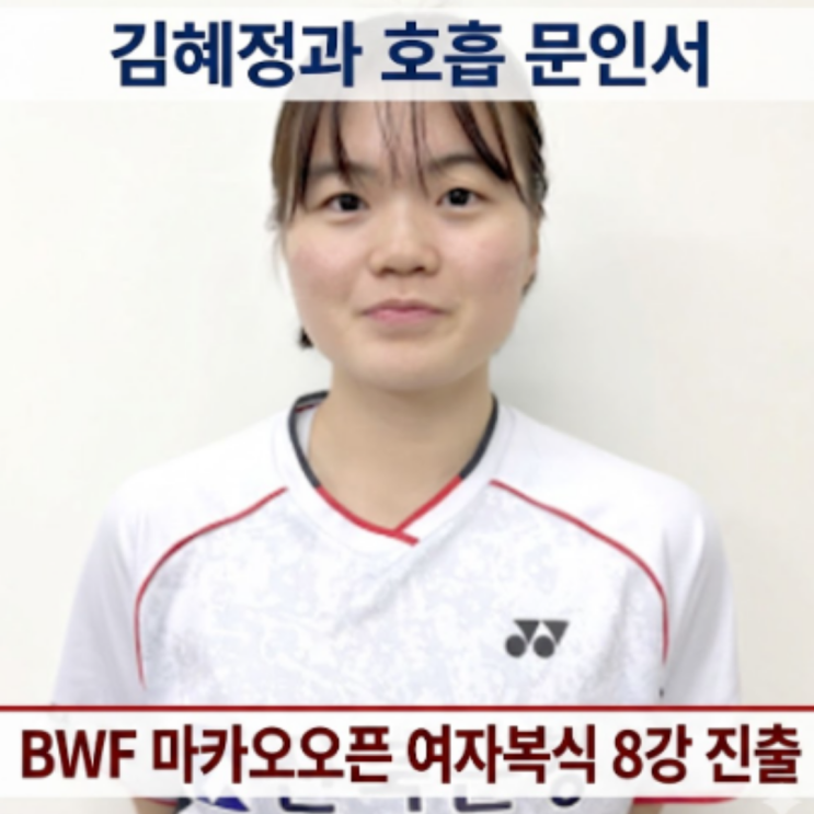  김혜정과 문인서!! BWF 마카오오픈 8강 진출에 성공하다!! 8강 상대는 2번 시드의 말레이시아조!! 김혜정의 노련미와 문인서의 패기로 제압해보자!!