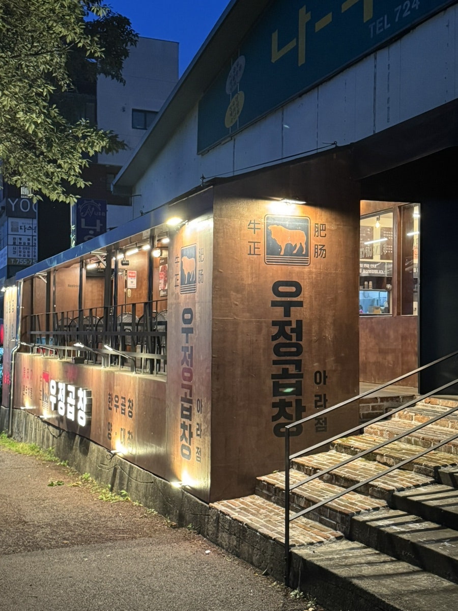 우정곱창 아라점 사진 2