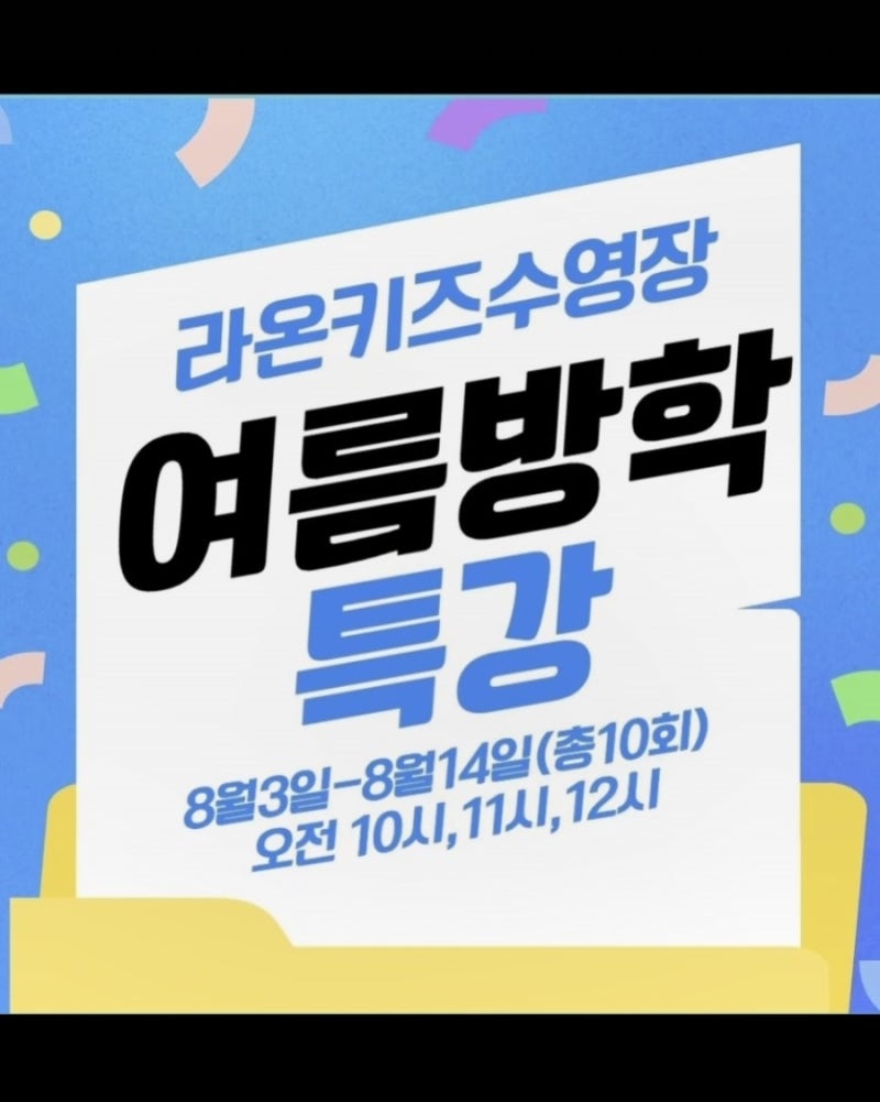 구래동 어린이 수영장  199,000원 여름방학특강 라온키즈스윔 대폭 할인