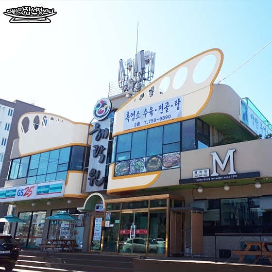 약산흑염소가든 사진 2