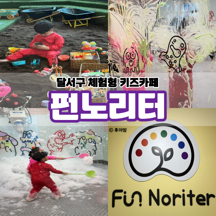 펀노리터 대구점 사진