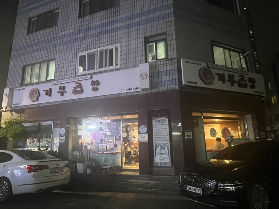 거부곱창 사진 1