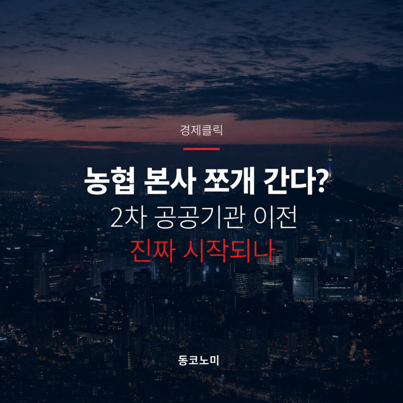 농협 본사 부산·전남 쪼개 간다? '2차 공공기관 이전' 드디어 시작되나