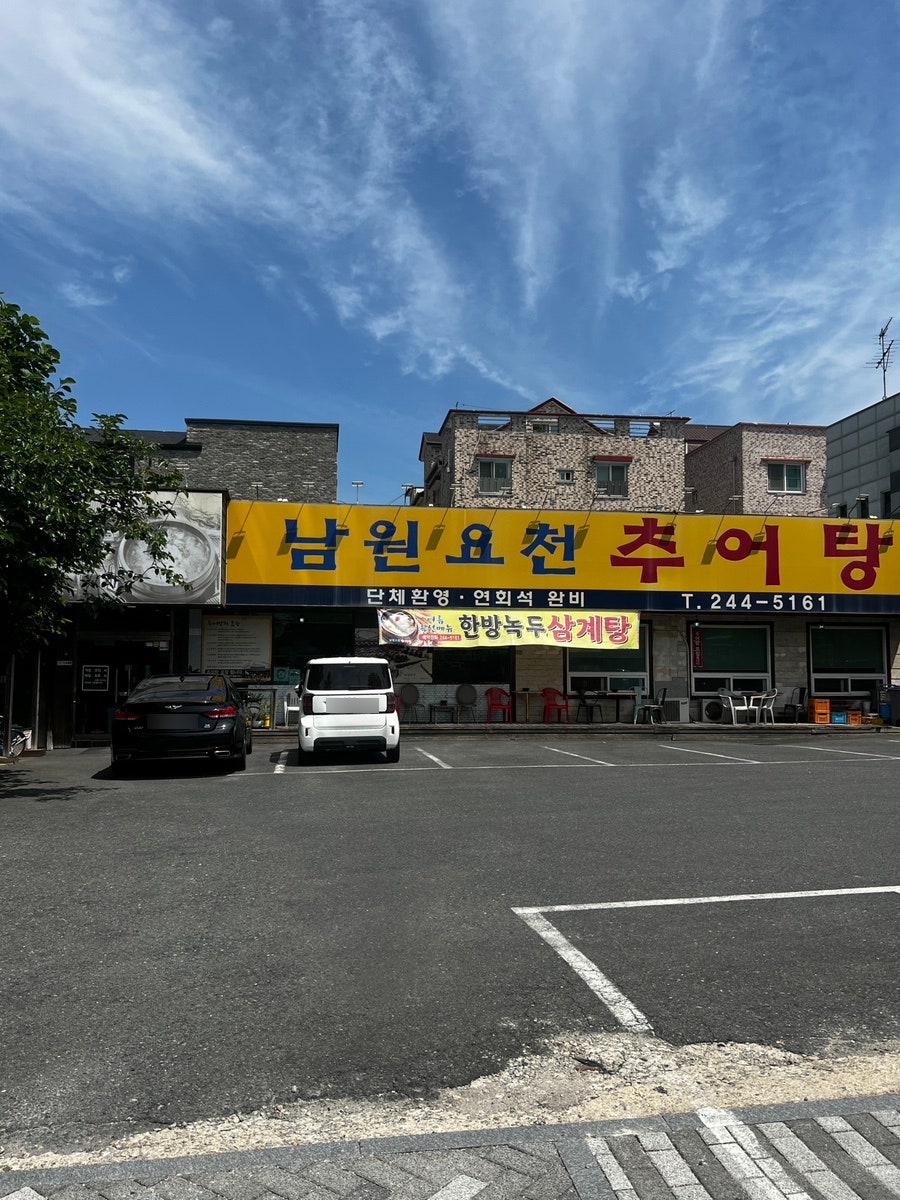 남원요천추어탕 사진 1