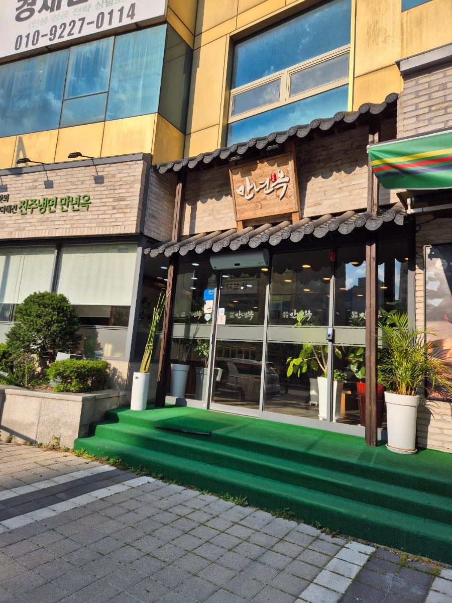 진주냉면 만년옥 사진 3