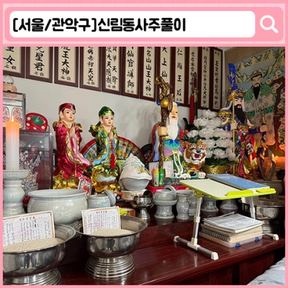 신림 사주풀이
