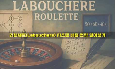  카지노 라브셰르 시스템 배팅 전략 알아보기