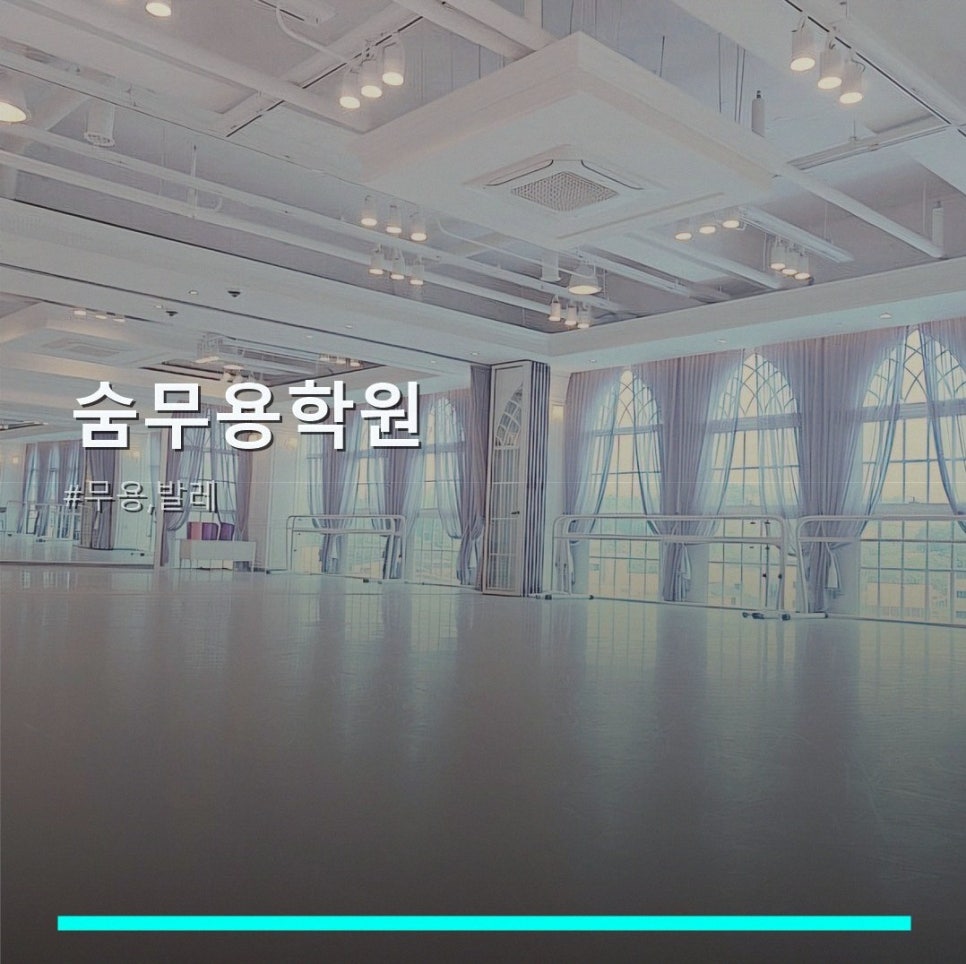 숨무용학원 김포본점 사진 1