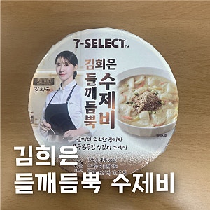 세븐일레븐 신상 김희은 들깨듬뿍 수제비 내돈내산 후기