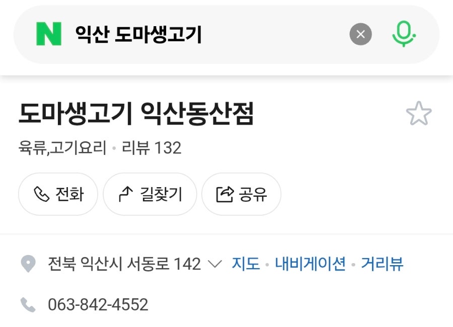 도마생고기 익산동산점 사진 1