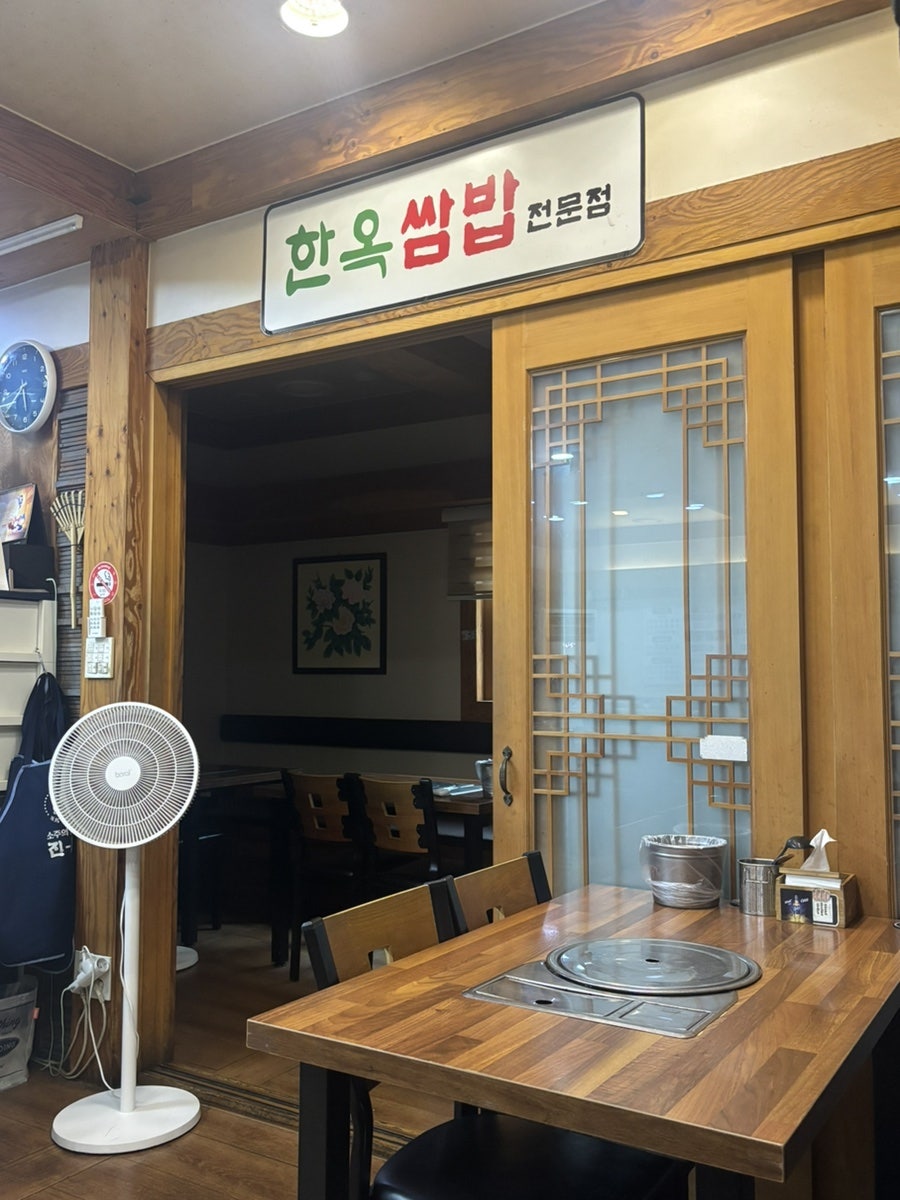 한옥쌈밥 사진 4