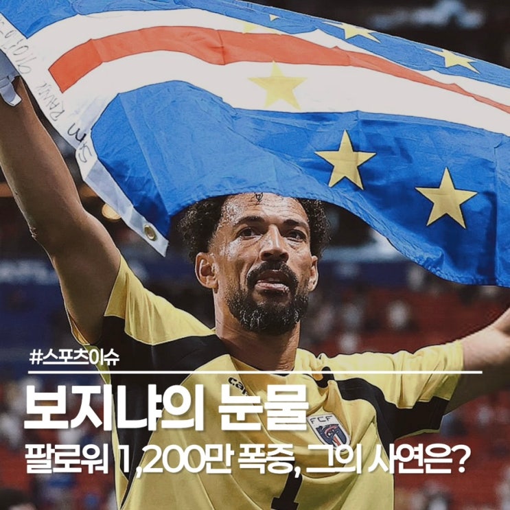  보지냐의 눈물, 40세 카보베르데 골키퍼가 쓴 월드컵의 사연은?