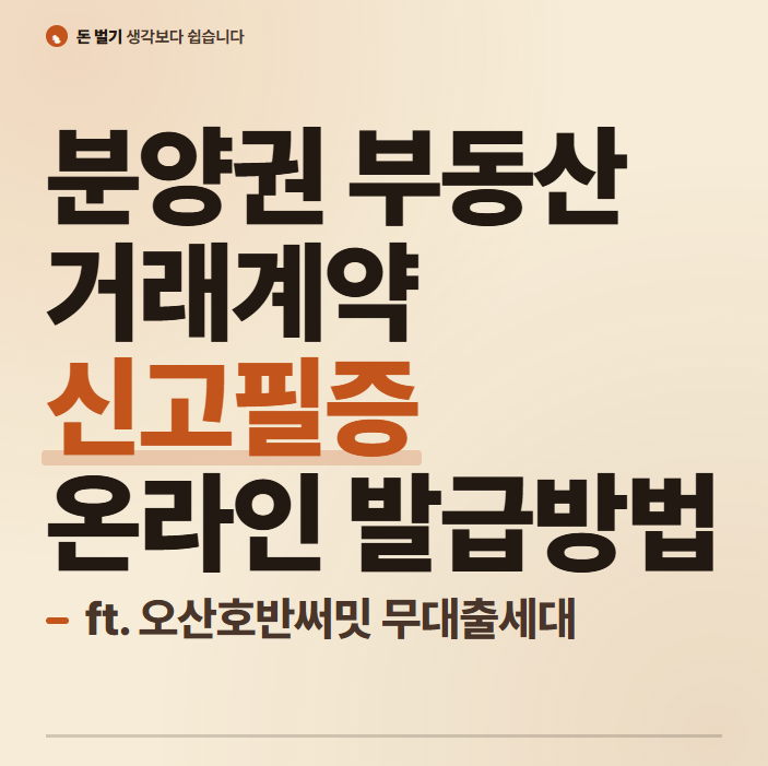 분양권 부동산거래계약 신고필증 온라인 발급방법(ft. 오산호반써밋 무대출세대)