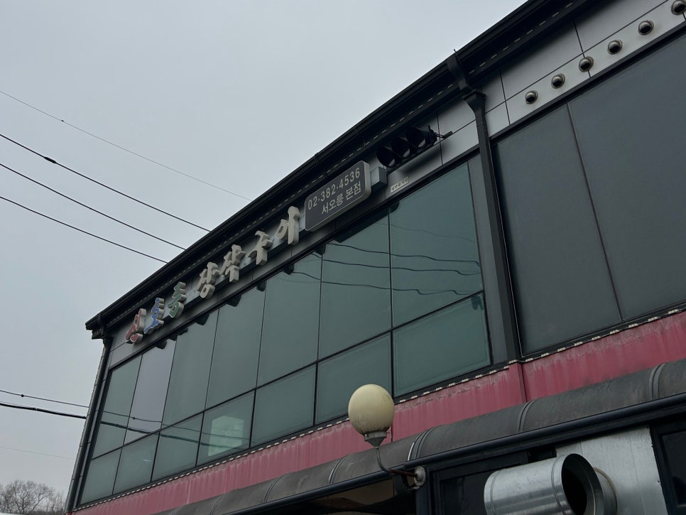 신호등장작구이 서오릉본점 사진 1