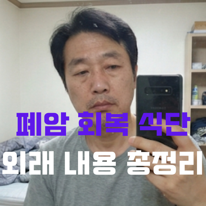 폐암 수술후 좋은 음식, 남편 외래 내용 총정리