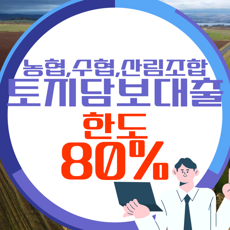 농협, 수협, 산림조합 토지담보대출 한도 80%와 농지·임야 조건, DSR 초과 시 사업자 방식까지 ....