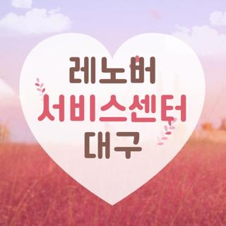 레노버 서비스센터 대구 위치 영업시간 AS접수방법 보증기간확인