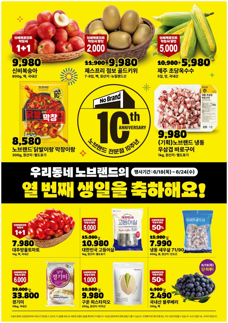  노브랜드 전단지 10주년 행사 총정리! 신비복숭아 1+1 초당옥수수 5개 5980원 블루베리 반값