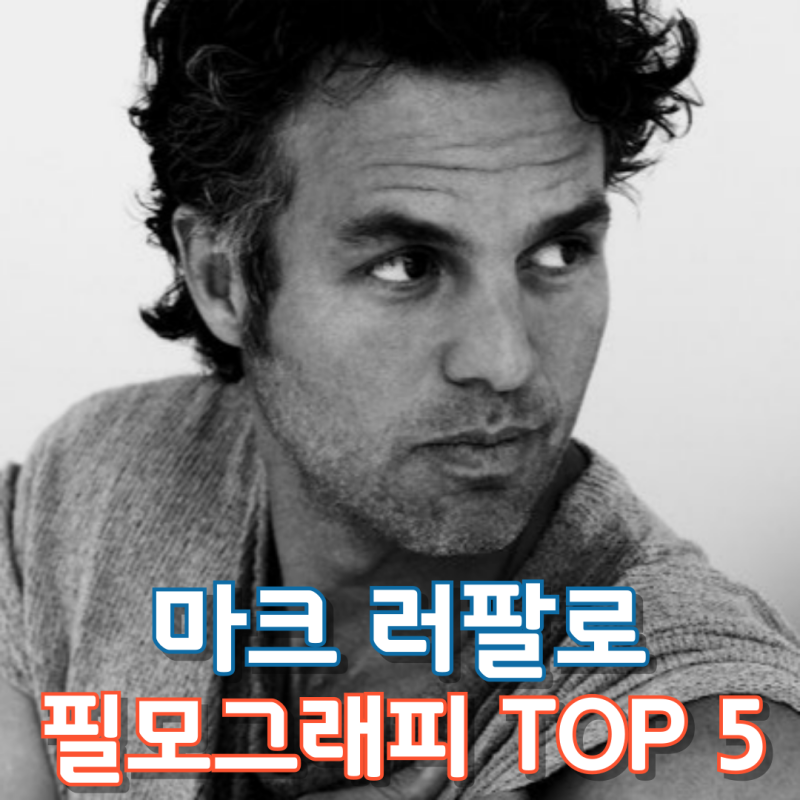 마크 러팔로 필모그래피 TOP 5