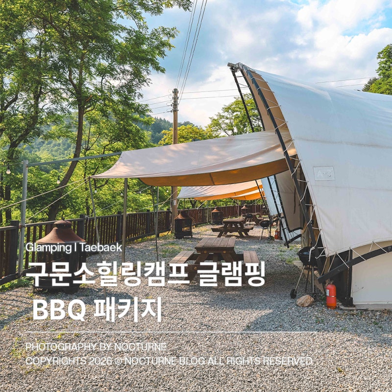 태백숙소ㅣ구문소힐링캠프 글램핑 BBQ 패키지 은하수