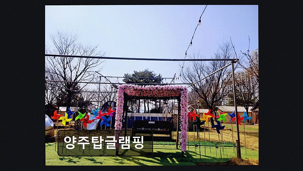 양주탑글램핑 사진 3