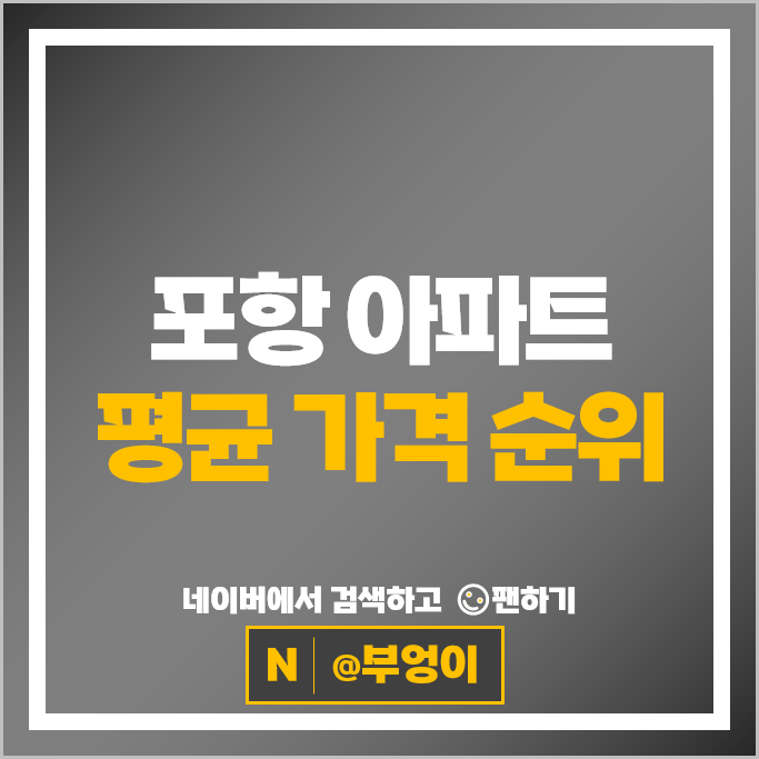  포항 아파트 순위 : 삼성그린빌라 LG그린빌라 시세