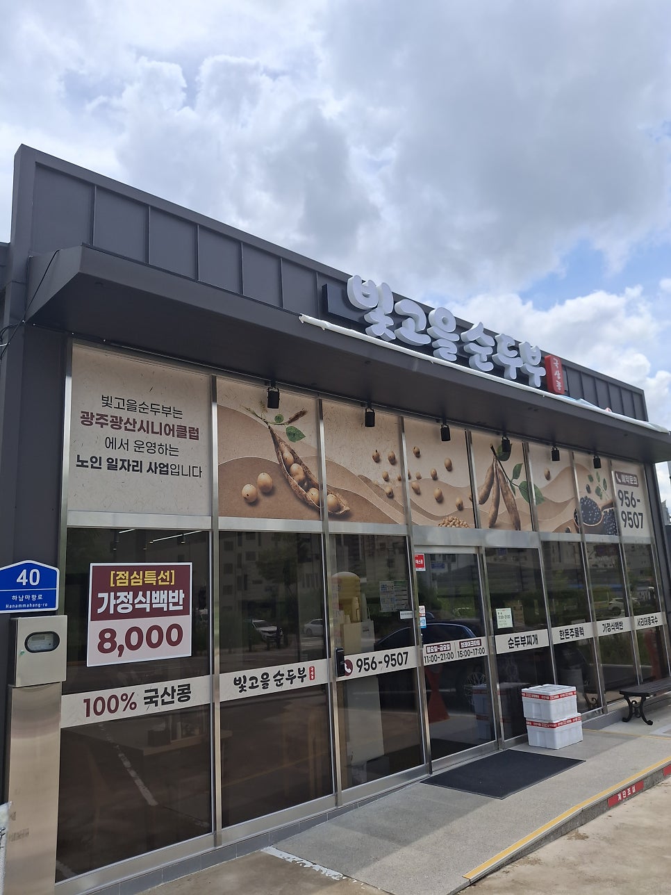 빛고을순두부 사진 2