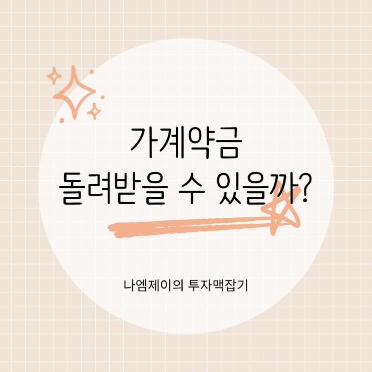  부동산 전세 가계약금 보냈는데 계약 취소하고 싶다면? 반환 기준 정리