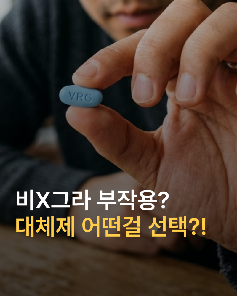 비아그라 부작용 걱정된다면? 안전한 대체제 원리와 선택 기준