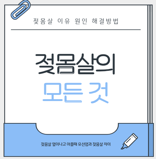 젖몸살 원인 증상 유선염 열나고 아플때 해결방법