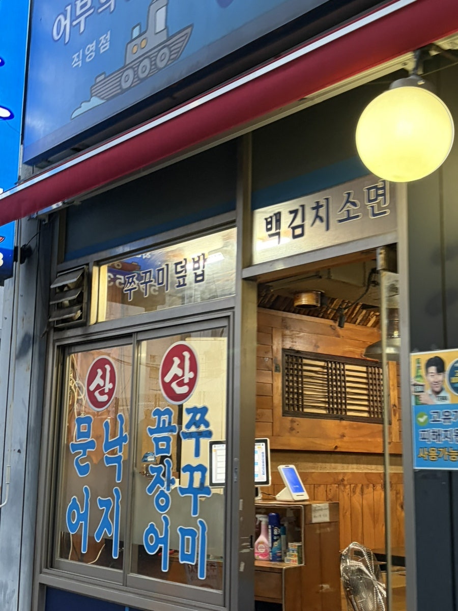 쭈꾸미 꼼장어 어부의딸 사진 2
