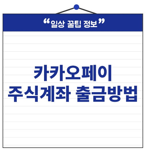 카카오페이 주식계좌 출금하는법 매도 후 언제 출금되나요?
