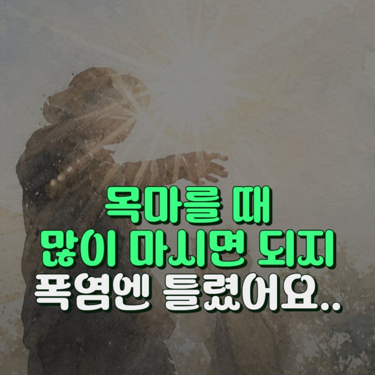<b>폭염주의보</b> 수분 섭취 방법 양보다 타이밍이 중요합니다